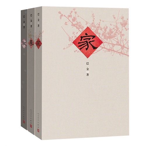 【家、春、秋:激流三部曲(全新改版重装上市!中