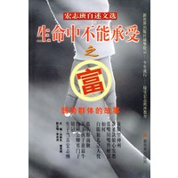 生命中不能承受之富：宏志班自述文选