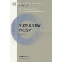 学术职业发展的内在逻辑