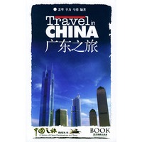 广东之旅——中国之旅热线丛书
