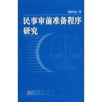 民事审前准备程序研究