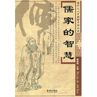 儒家的智慧