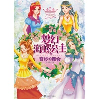 梦幻海螺公主·奇妙的舞会(HZ TS)