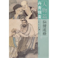 丹青锦囊人物篇 仙僧道释