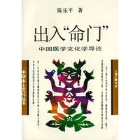 出入“命门”——中国医学文化学导论