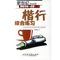 新世纪硬笔书法入门一点通：楷行综合练习