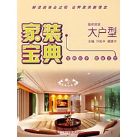 家装宝典：整体居室·大户型