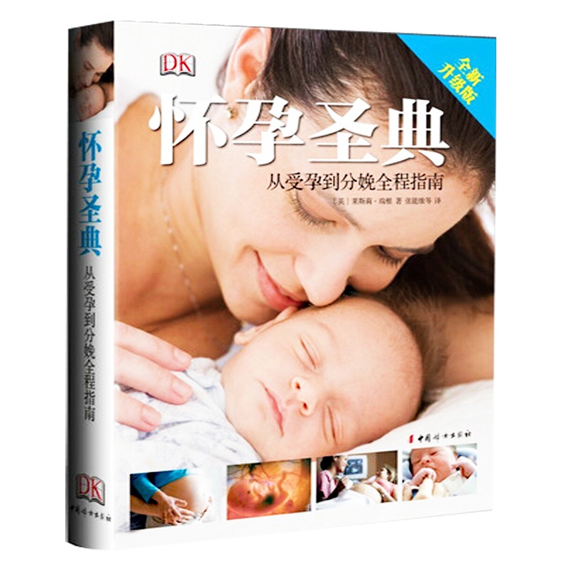 【正版《 怀孕圣典:从受孕到分娩全程指南 全新