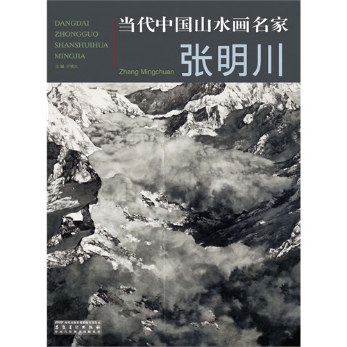 40 数量 当代中国山水画名家:张明川(电子书 定价:28.