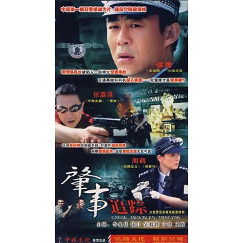 5dvd-肇事追踪/大型警匪侦破电视连续剧