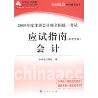 2009年注册会计师全国统一考试应试指南--会计（梦想成真系列丛书）