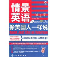 情景英语-像美国人一样说