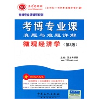圣才教育·2013考博专业课真题与难题详解?微观经济学（第3版）