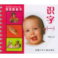 宝宝膝盖书：识字（一）学前认字