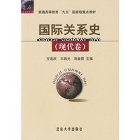 国际关系史（现代卷）（方连庆等）
