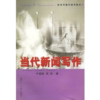 当代新闻写作——新闻传播学通用教材