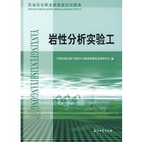 岩性分析实验工——石油石化职业技能鉴定试题集