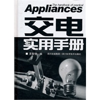 交电实用手册