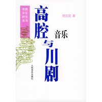 高腔与川剧音乐——戏曲音乐研究丛书