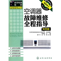 家用电器维修全程指导丛书--空调器故障维修全程指导(双色版)(附光盘)