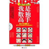 我是数独高手 数学卷（超级头脑风暴）