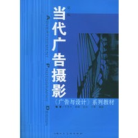 当代广告摄影（第二版）——广告与设主地系列教材