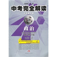 中考完全解读：政治/课标整合版（2010年7月印刷）附答案
