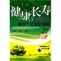 健康长寿靠自己——健康生活知识集锦