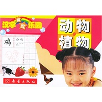 动物植物——汉字描红乐园