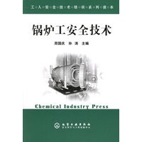 锅炉工安全技术(工人安全技术培训系列读本)