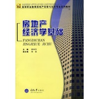 房地产经济学基础