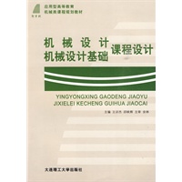 (应用型高等教育)机械设计/机械设计基础课程设计(机械类教材)
