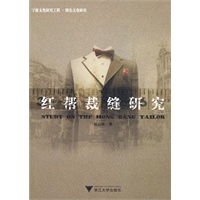 红帮裁缝研究