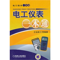电工仪表 一本通