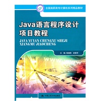 Java 语言程序设计项目教程（全国高职高专计算机系列精品教材）