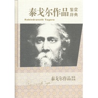 泰戈尔作品鉴赏辞典