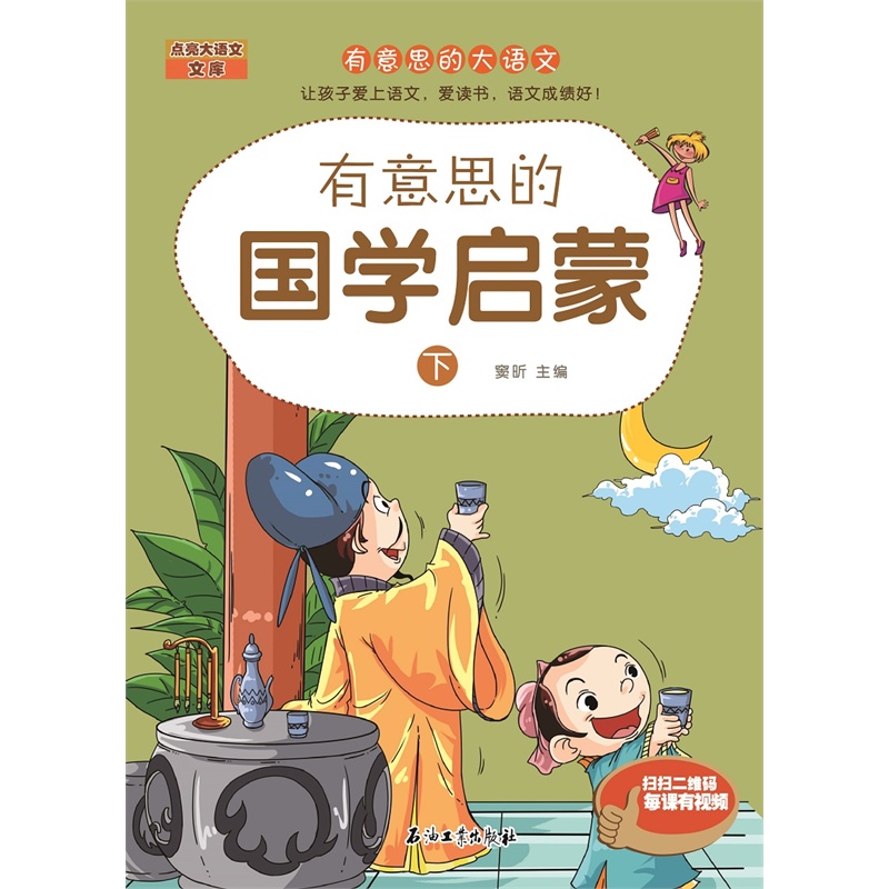 《有意思的国学启蒙(下)(讲国学故事让孩子爱学