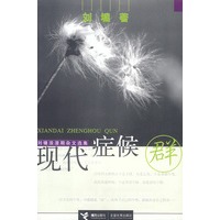 现代症候群:刘墉浪漫期杂文选集