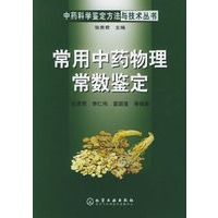 中药科学鉴定方法与技术丛书——常用中药物理常数鉴定