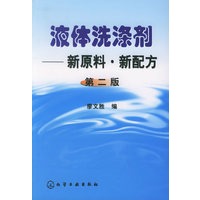 液体洗涤剂:新原料·新配方(第二版)