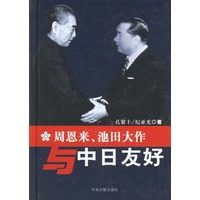 周恩来、池田大作与中日友好