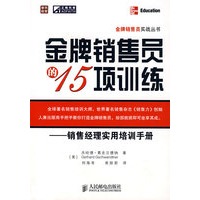 金牌销售员的15项训练——销售经理实用培训手册