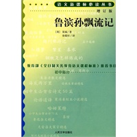 鲁滨孙飘流记（增订版）语文新课标必读丛书/初中部分