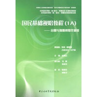 国民基础视唱教程（1A）－合唱与独唱钢琴伴奏版