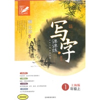 写字·课课练（1年级/上）上海版（2011年5月印刷）