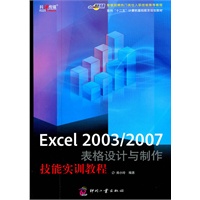 Excel 2003/2007表格设计与制作技能实训教程