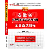 2012中公版安徽公务员考试-全真面试教程（赠送价值150元的图书增值卡）