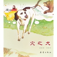 沈石溪动物绘本——灾之犬（忠诚与勇敢的动物是我们真正的朋友。）