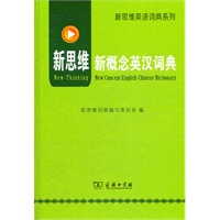 新概念英汉词典——针对职称英语考试的权威品牌“新思维”2012年最新版，一部允许带进考场的专业词典