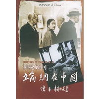 神秘顾问—端纳在中国